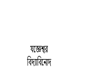Joggyaswar vidyabinod