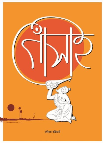 গোঁসাই